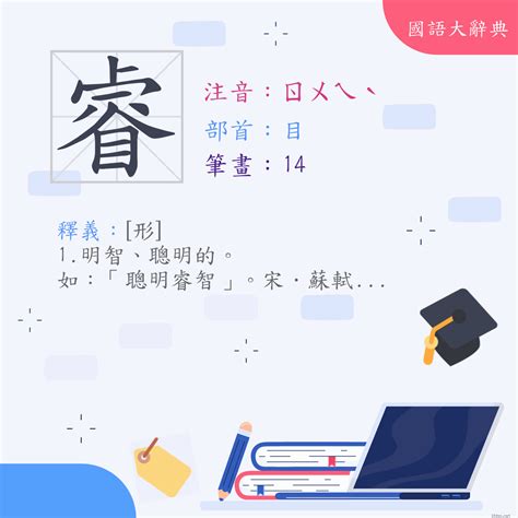 睿的筆劃|字:睿 (注音:ㄖㄨㄟˋ,部首:目) 